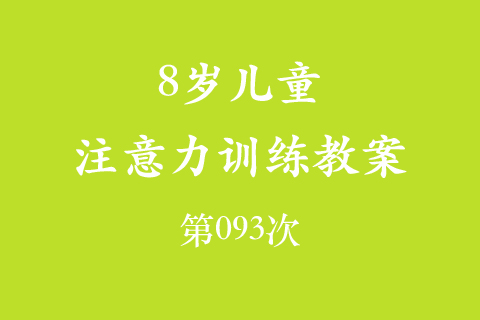 8岁儿童注意力训练教案第093次 共96次
