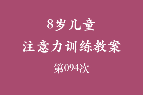8岁儿童注意力训练教案第094次 共96次