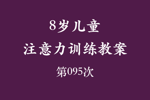 8岁儿童注意力训练教案第095次 共96次