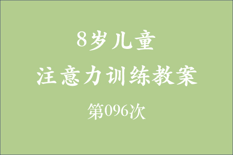 8岁儿童注意力训练教案第096次 共96次