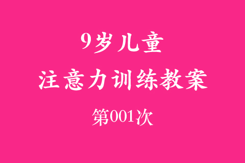 9岁儿童注意力训练教案第001次 共96次