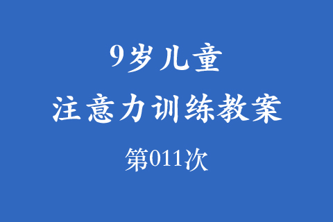 9岁儿童注意力训练教案第011次 共96次