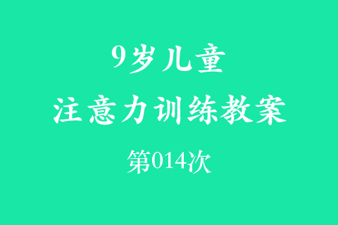 9岁儿童注意力训练教案第014次 共96次