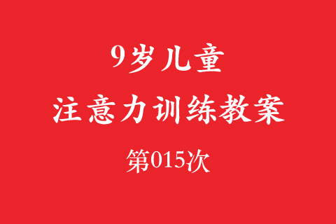 9岁儿童注意力训练教案第015次 共96次