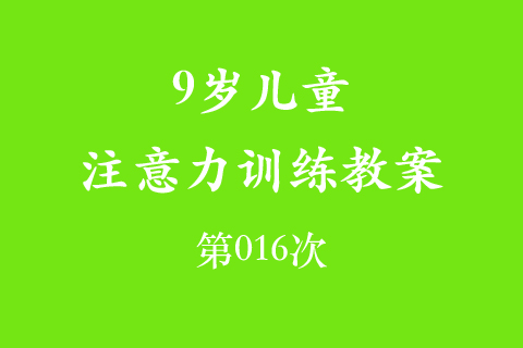 9岁儿童注意力训练教案第016次 共96次