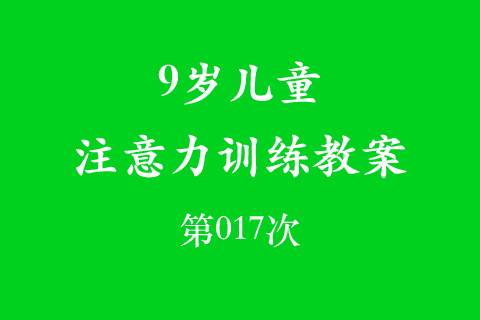 9岁儿童注意力训练教案第017次 共96次