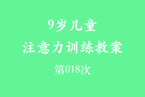 9岁儿童注意力训练教案第018次 共96次