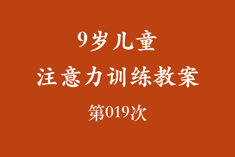 9岁儿童注意力训练教案第019次 共96次