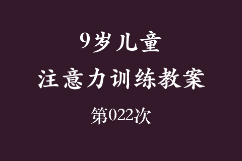 9岁儿童注意力训练教案第022次 共96次