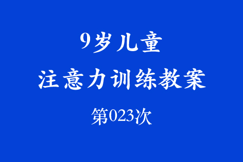 9岁儿童注意力训练教案第023次 共96次