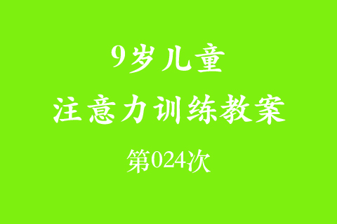9岁儿童注意力训练教案第024次 共96次