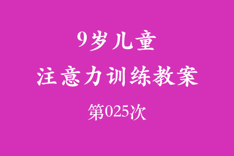 9岁儿童注意力训练教案第025次 共96次