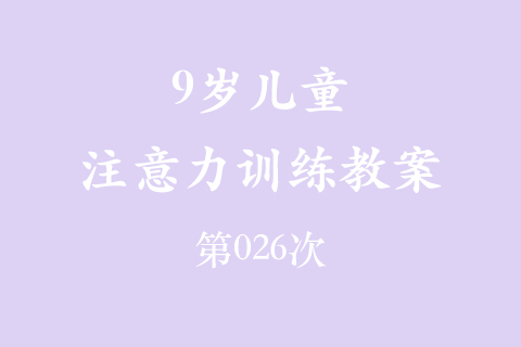 9岁儿童注意力训练教案第026次 共96次