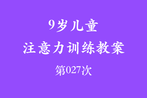 9岁儿童注意力训练教案第027次 共96次