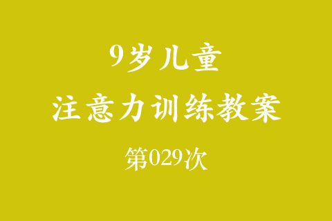 9岁儿童注意力训练教案第029次 共96次