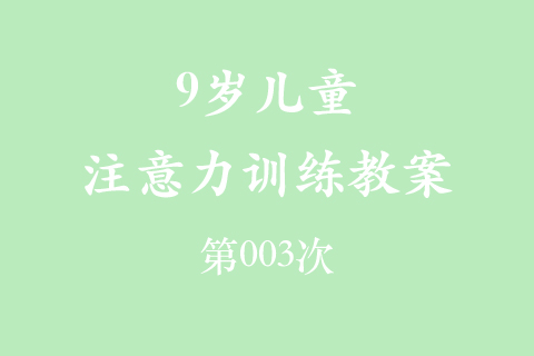 9岁儿童注意力训练教案第003次 共96次