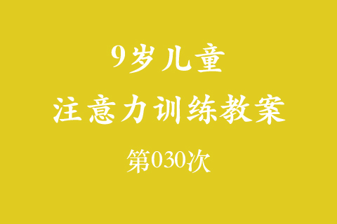 9岁儿童注意力训练教案第030次 共96次