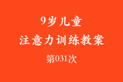 9岁儿童注意力训练教案第031次 共96次