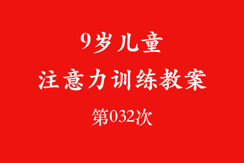 9岁儿童注意力训练教案第032次 共96次