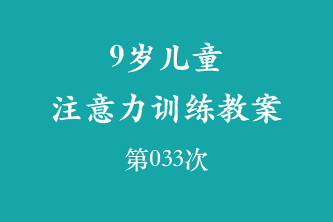 9岁儿童注意力训练教案第033次 共96次