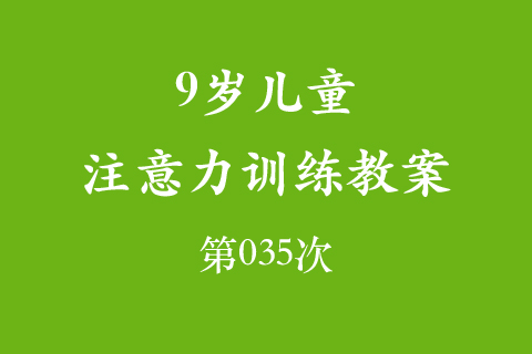 9岁儿童注意力训练教案第035次 共96次
