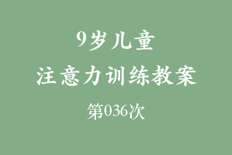 9岁儿童注意力训练教案第036次 共96次