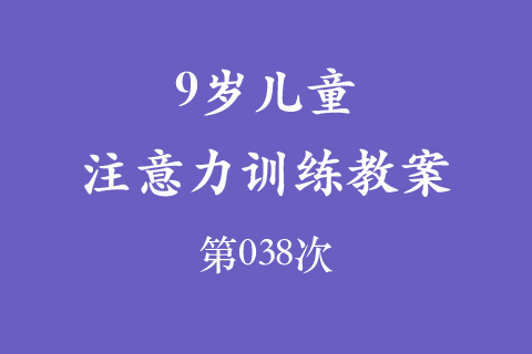 9岁儿童注意力训练教案第038次 共96次