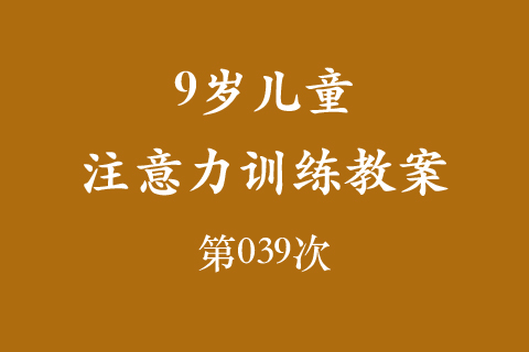 9岁儿童注意力训练教案第039次 共96次