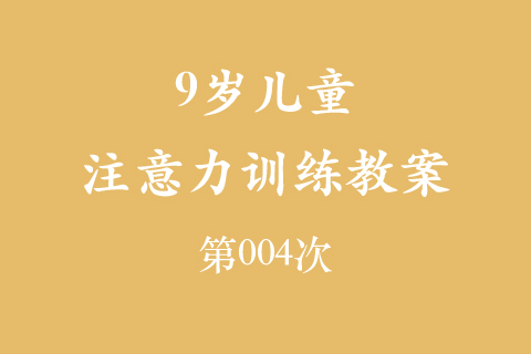 9岁儿童注意力训练教案第004次 共96次