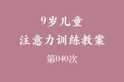 9岁儿童注意力训练教案第040次 共96次