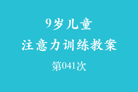 9岁儿童注意力训练教案第041次 共96次