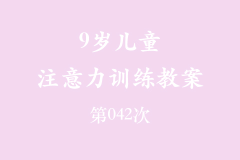 9岁儿童注意力训练教案第042次 共96次