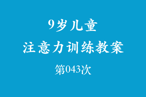 9岁儿童注意力训练教案第043次 共96次