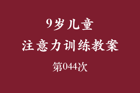 9岁儿童注意力训练教案第044次 共96次