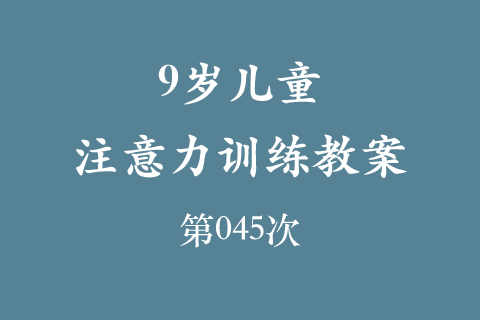 9岁儿童注意力训练教案第045次 共96次