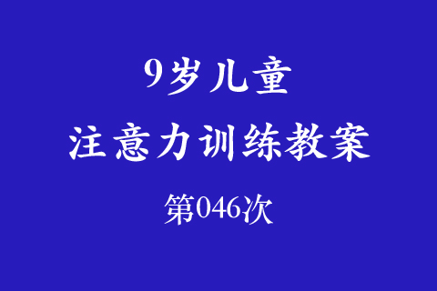 9岁儿童注意力训练教案第046次 共96次