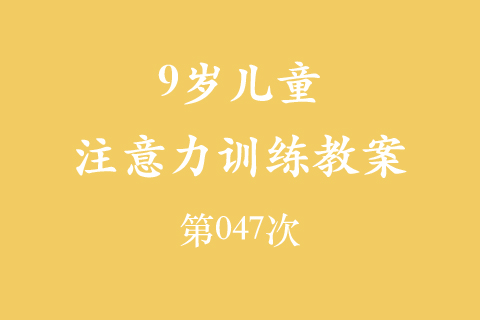 9岁儿童注意力训练教案第047次 共96次