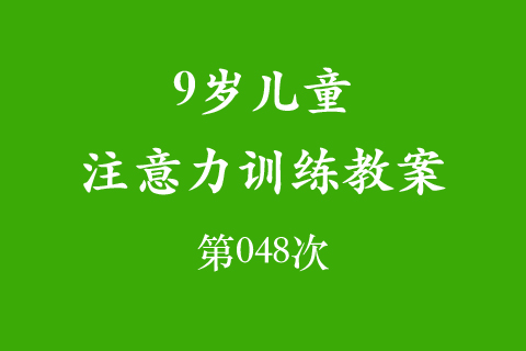 9岁儿童注意力训练教案第048次 共96次