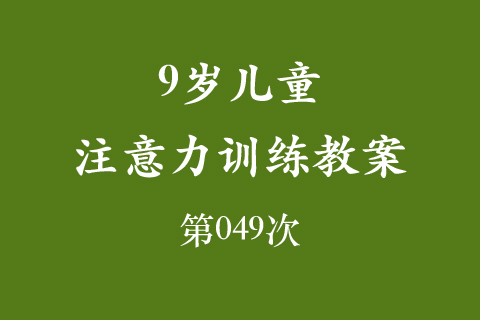 9岁儿童注意力训练教案第049次 共96次