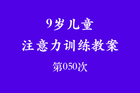 9岁儿童注意力训练教案第050次 共96次