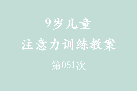 9岁儿童注意力训练教案第051次 共96次