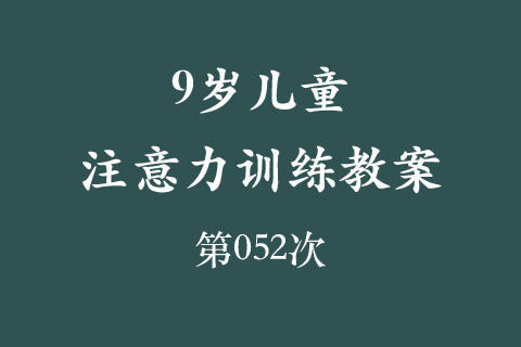 9岁儿童注意力训练教案第052次 共96次