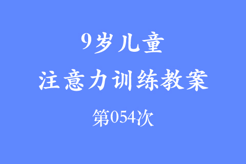 9岁儿童注意力训练教案第054次 共96次