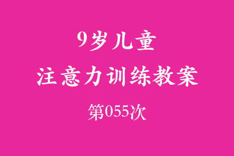 9岁儿童注意力训练教案第055次 共96次