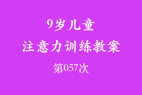 9岁儿童注意力训练教案第057次 共96次
