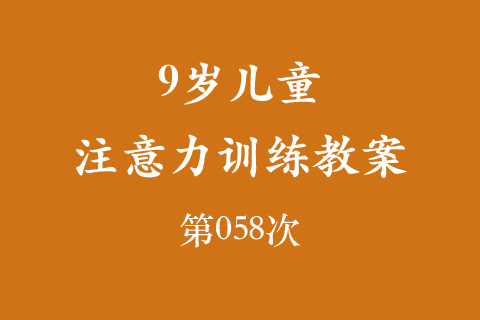 9岁儿童注意力训练教案第058次 共96次