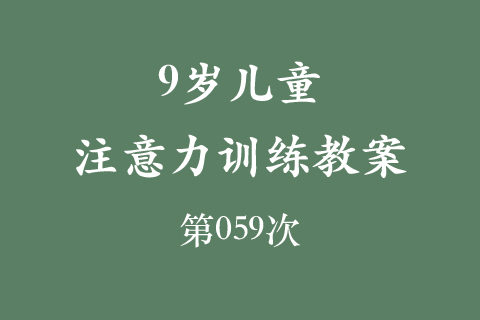 9岁儿童注意力训练教案第059次 共96次