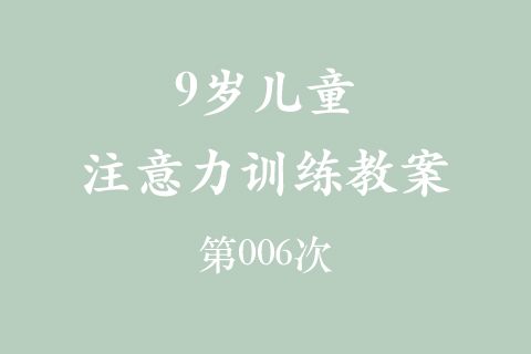 9岁儿童注意力训练教案第006次 共96次