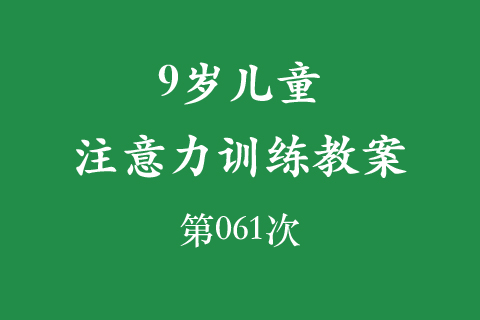 9岁儿童注意力训练教案第061次 共96次