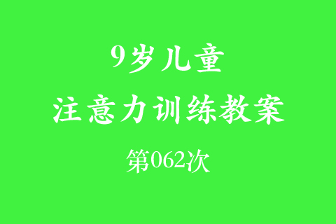 9岁儿童注意力训练教案第062次 共96次